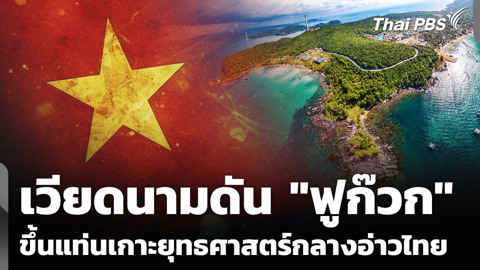 เวียดนามดัน "ฟูก๊วก" ขึ้นแท่นเกาะยุทธศาสตร์กลางอ่าวไทย