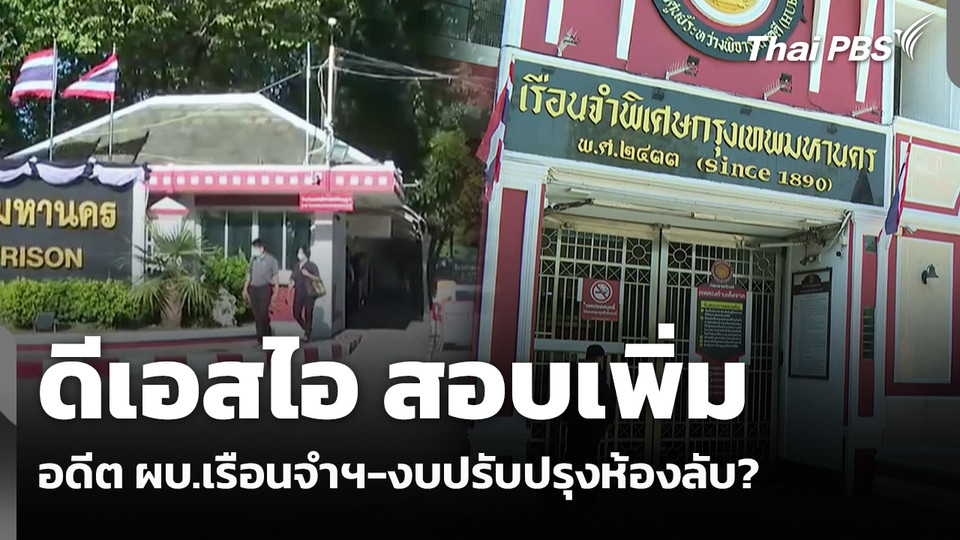 ดีเอสไอ สอบเพิ่มอดีต ผบ.เรือนจำฯ-งบปรับปรุงห้องลับ? 