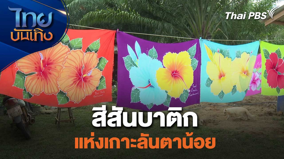 หัวใจในลายผ้า : สีสันบาติกแห่งเกาะลันตาน้อย