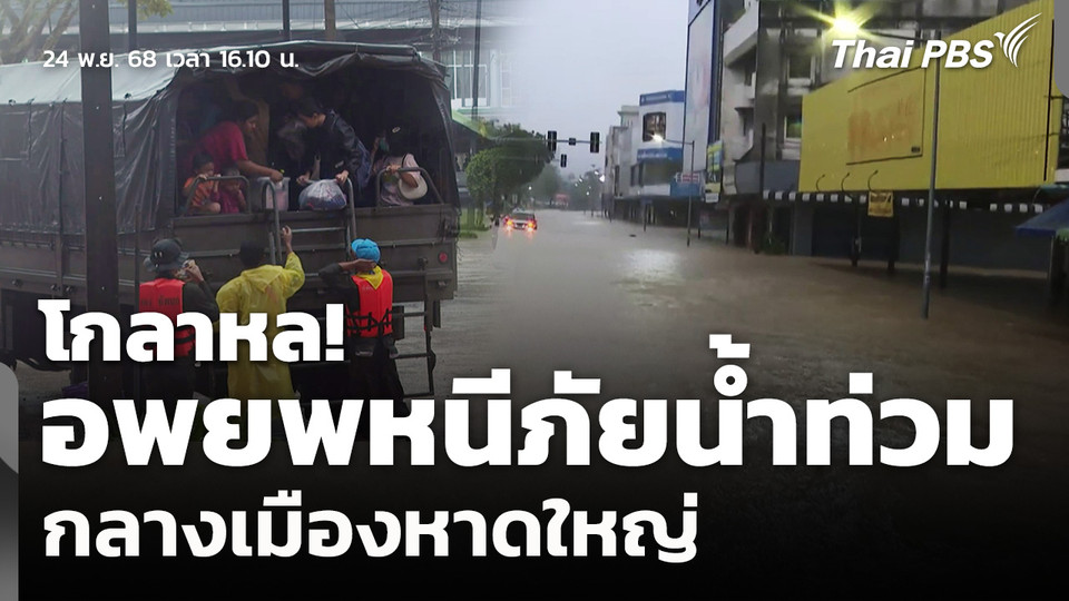 "โกลาหล" อพยพหนีภัยน้ำท่วม กลางเมืองหาดใหญ่