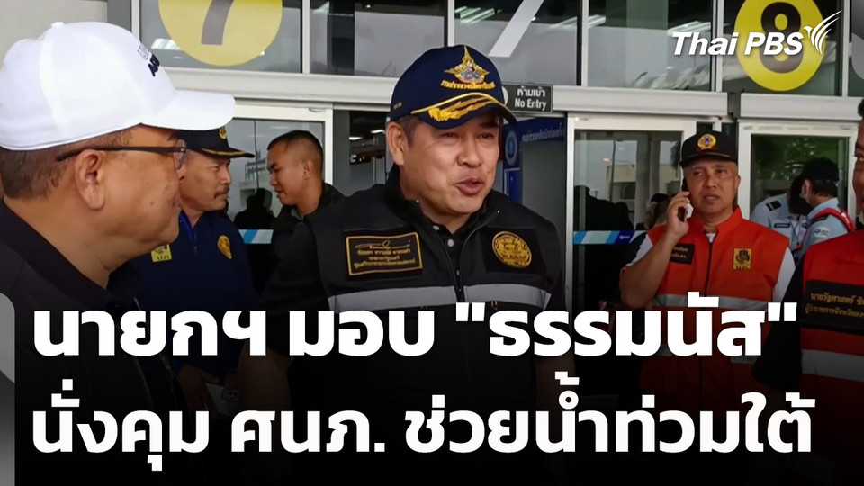 นายกฯ มอบ "ธรรมนัส" นั่งคุม ศนภ. ช่วยน้ำท่วมใต้