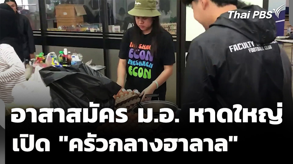 ศูนย์อาสาสมัคร ม.อ.หาดใหญ่ เปิดครัวฮาลาลช่วยผู้ประสบภัย  