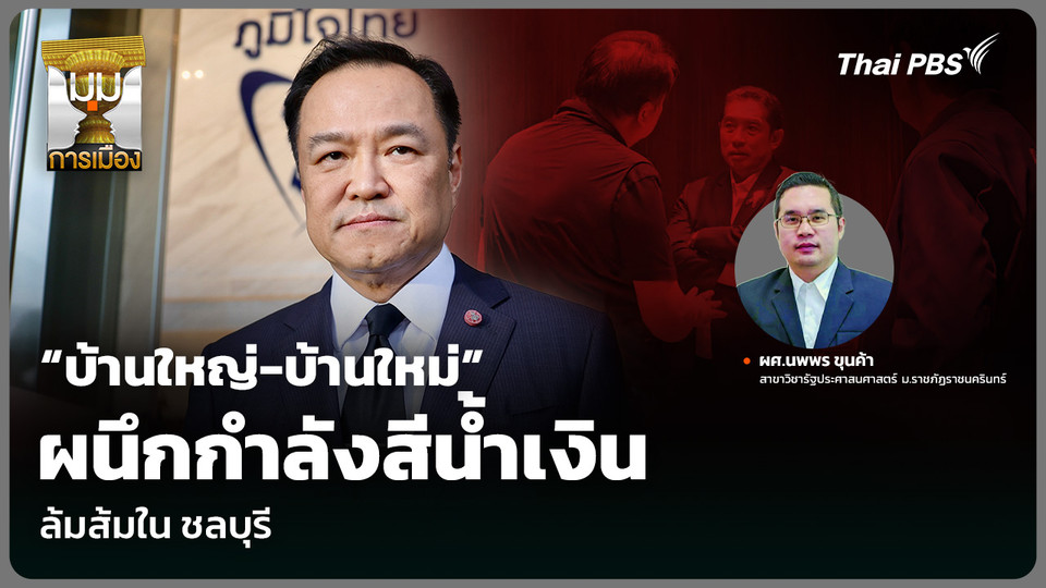 “บ้านใหญ่-บ้านใหม่” ผนึกกำลังสีน้ำเงิน ล้มส้มใน ชลบุรี