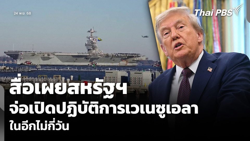 สื่อเผยสหรัฐฯ จ่อเปิดปฏิบัติการเวเนซูเอลา ในอีกไม่กี่วัน