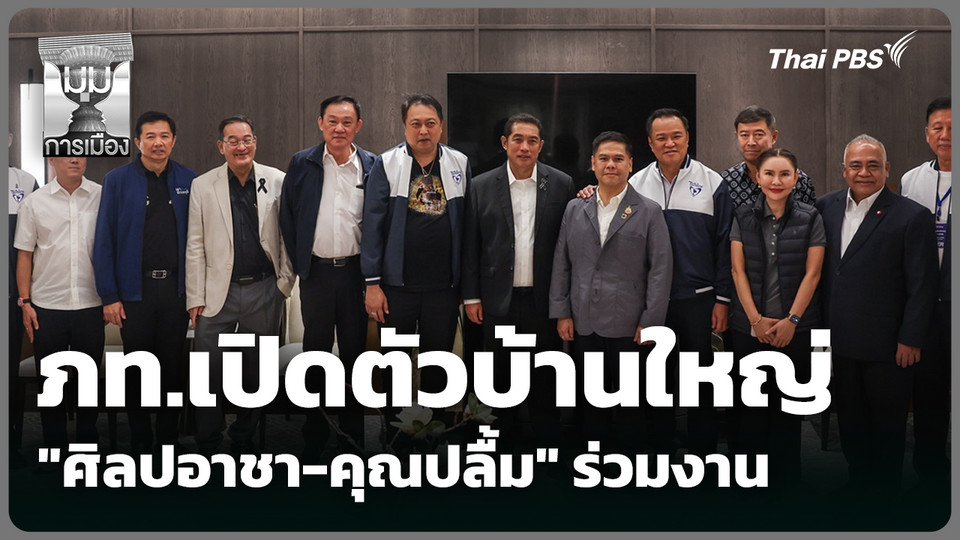 ภท.เปิดตัวบ้านใหญ่ "ศิลปอาชา-คุณปลื้ม" ร่วมงาน