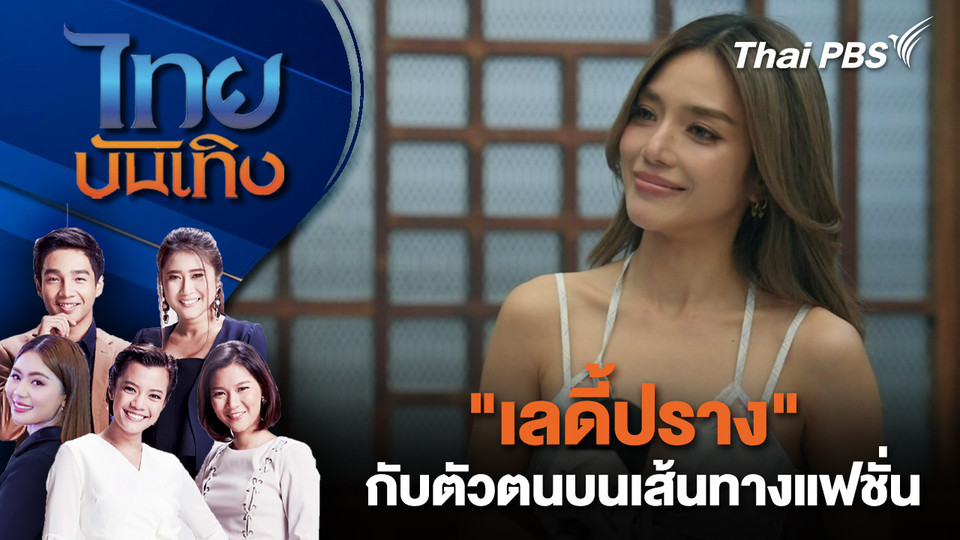 "เลดี้ปราง" กับตัวตนบนเส้นทางแฟชั่น| ไทยบันเทิง | 24 พ.ย. 68