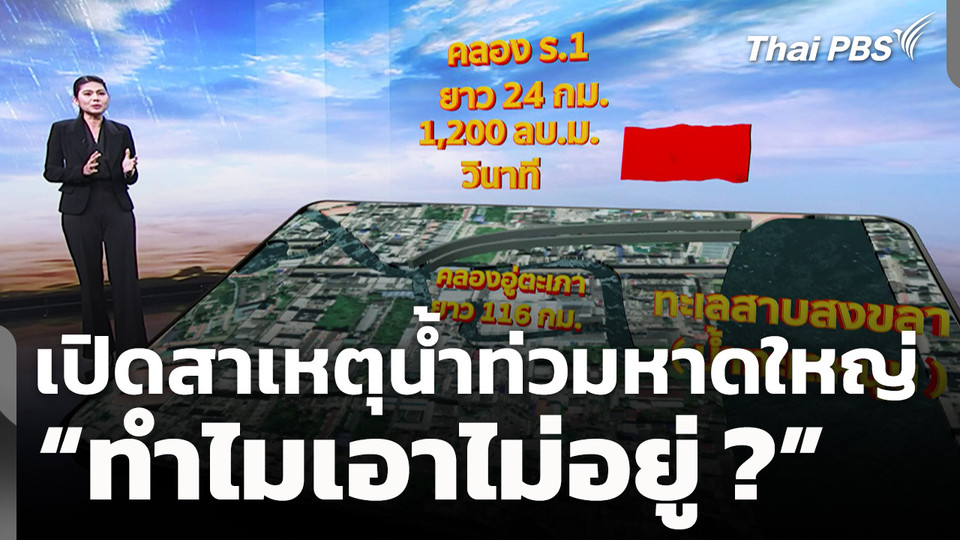 เปิดสาเหตุน้ำท่วมหาดใหญ่ "ทำไมเอาไม่อยู่ ?"