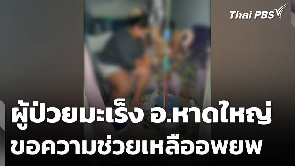 ผู้ป่วยมะเร็ง อ.หาดใหญ่ ขอความช่วยเหลืออพยพ