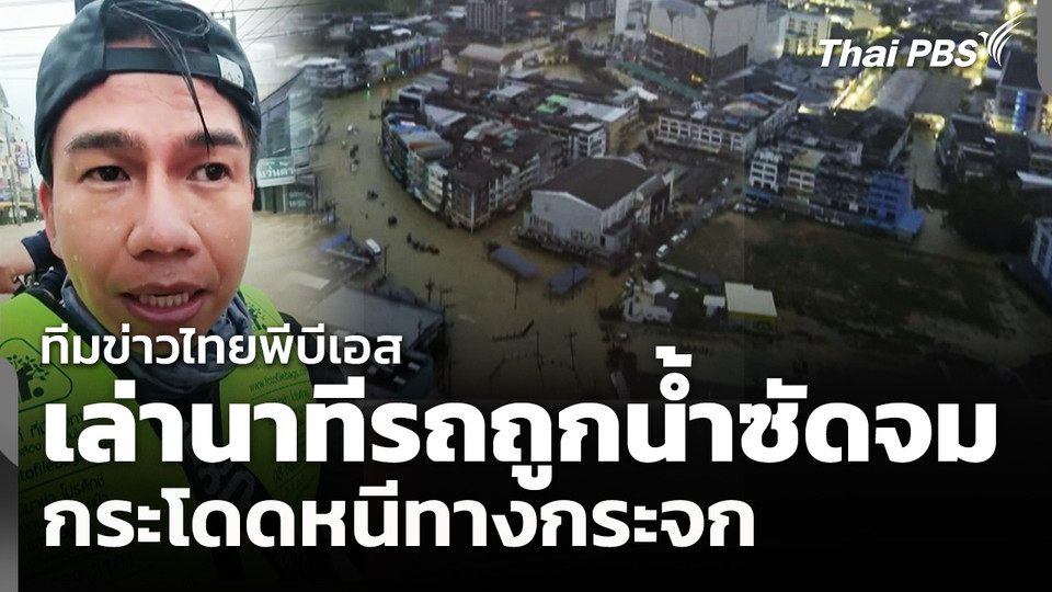 ทีมข่าวไทยพีบีเอส เล่านาทีรถถูกน้ำซัดจม กระโดดหนีทางกระจก