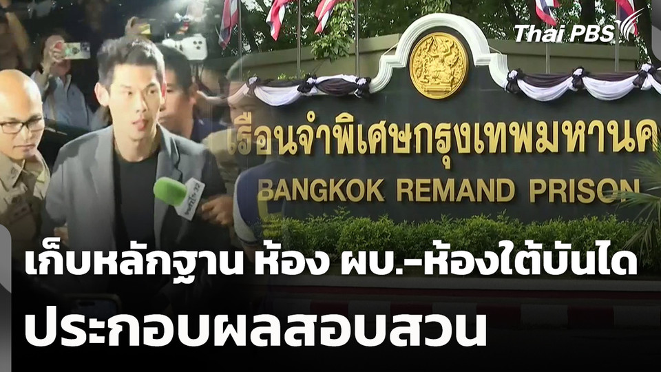 เก็บหลักฐาน ห้อง ผบ.เรือนจำ-ห้องใต้บันได ประกอบผลสอบสวน