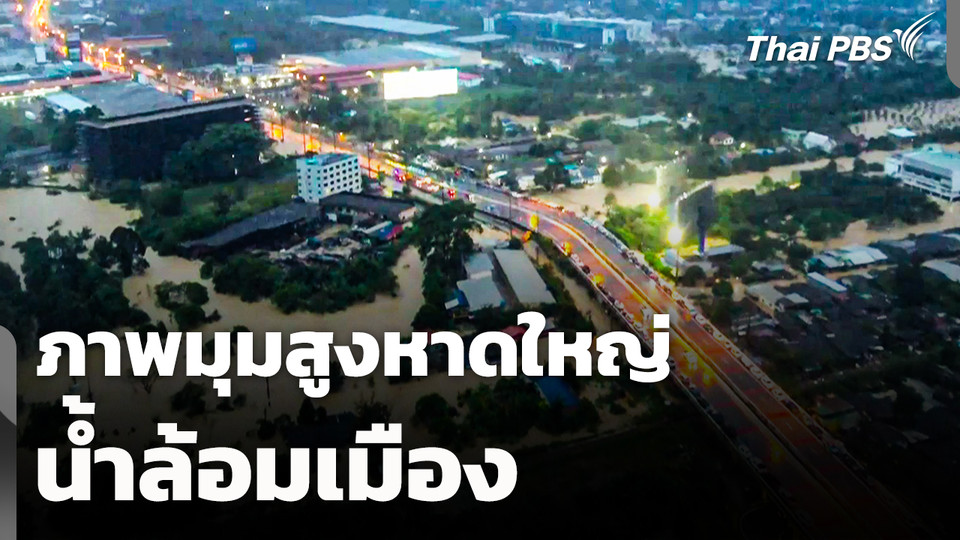 ภาพมุมสูง อ.หาดใหญ่ จ.สงขลา น้ำท่วมเต็มพื้นที่ล้อมเมือง