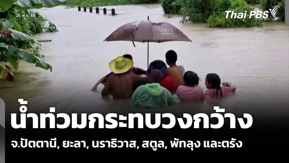 น้ำท่วมกระทบวงกว้าง จ.ปัตตานี, ยะลา, นราธิวาส, สตูล, พัทลุง และตรัง
