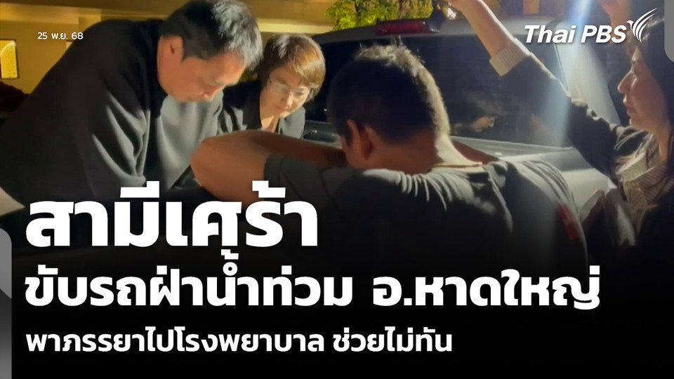 สามีเศร้า ขับรถฝ่าน้ำท่วม อ.หาดใหญ่ พาภรรยาไปโรงพยาบาล ช่วยไม่ทัน