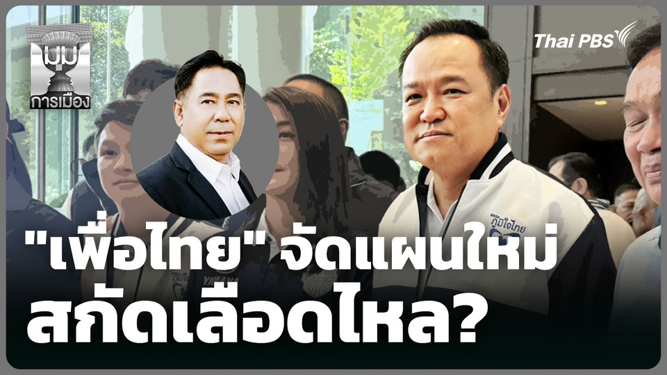"เพื่อไทย" จัดแผนใหม่ สกัดเลือดไหล? 