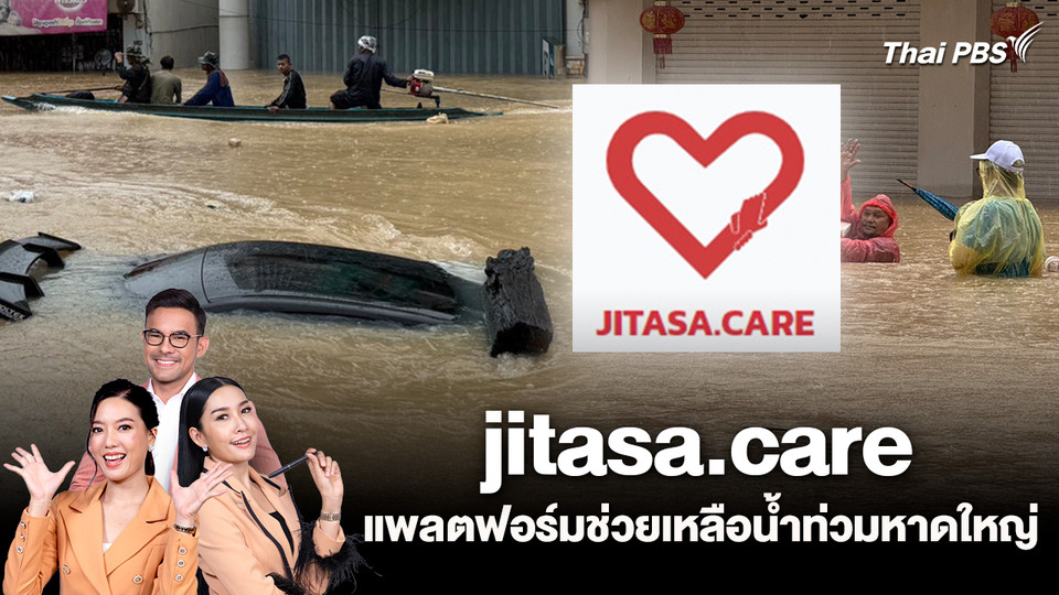 jitasa.care แพลตฟอร์มช่วยเหลือน้ำท่วมหาดใหญ่