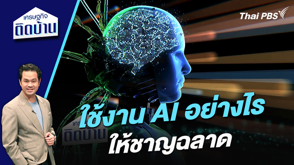 ใช้งาน AI อย่างไรให้ชาญฉลาด