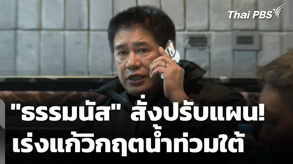 "ธรรมนัส" สั่งปรับแผน! เร่งแก้วิกฤตน้ำท่วมใต้