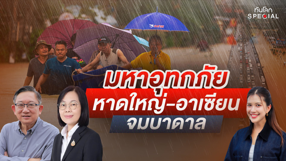 มหาอุทกภัย หาดใหญ่-อาเซียน จมบาดาล