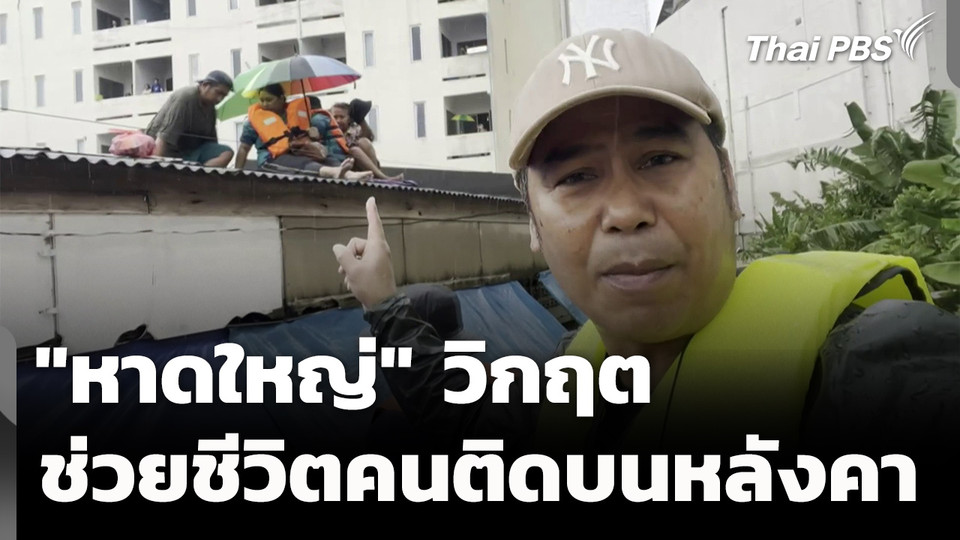 น้ำท่วมหาดใหญ่วิกฤต เร่งช่วยชีวิตคนติดบนหลังคา 