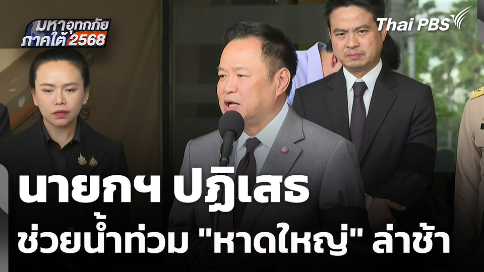 นายกฯ​ ปฏิเสธ ช่วยน้ำท่วม "หาดใหญ่" ล่าช้า