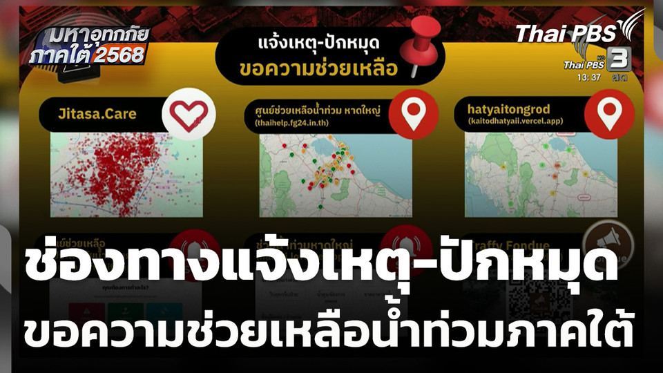 ช่องทางแจ้งเหตุ-ปักหมุด ขอความช่วยเหลือ น้ำท่วมภาคใต้