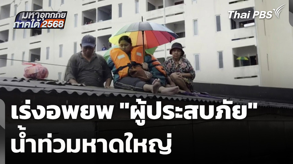 เร่งอพยพ "ผู้ประสบภัย" น้ำท่วมหาดใหญ่