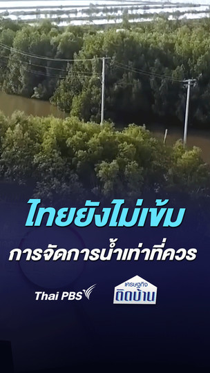 ไทยยังไม่เข้ม การจัดการน้ำเท่าที่ควร | เศรษฐกิจติดบ้าน
