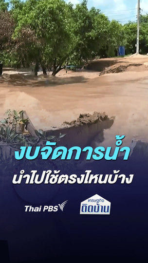 งบจัดการน้ำ นำไปใช้ตรงไหนบ้าง | เศรษฐกิจติดบ้าน