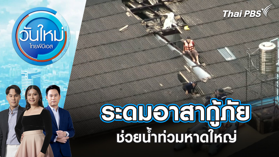 ระดมอาสากู้ภัยช่วยน้ำท่วมหาดใหญ่ | 26 พ.ย. 68