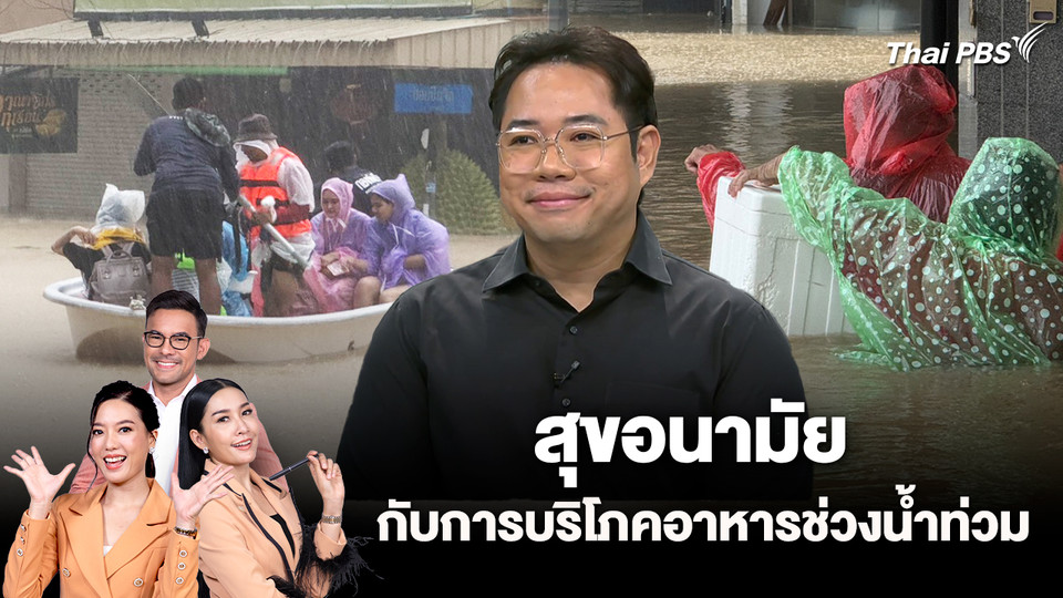 สุขอนามัย กับการบริโภคอาหารช่วงน้ำท่วม