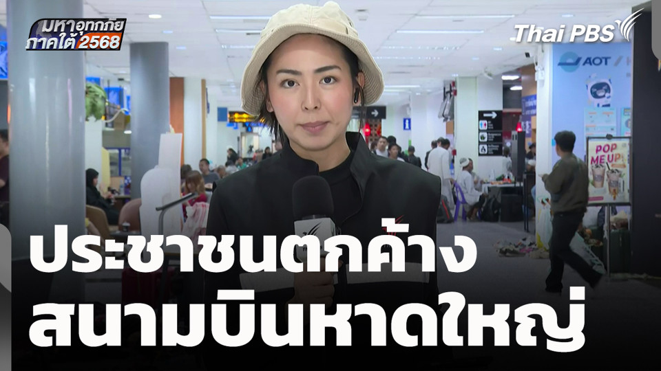 ประชาชนตกค้าง สนามบินหาดใหญ่