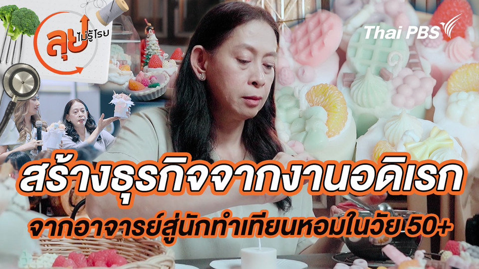 สร้างธุรกิจจากงานอดิเรก จากอาจารย์สู่นักทำเทียนหอมในวัย 50+