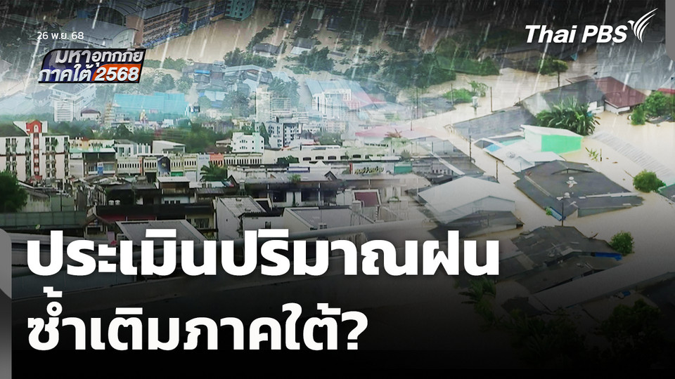 ประเมินปริมาณฝน ซ้ำเติมภาคใต้? 