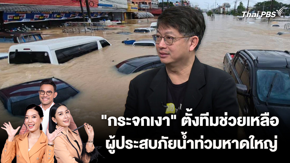 "กระจกเงา" ตั้งทีมช่วยเหลือผู้ประสบภัยน้ำท่วมหาดใหญ่