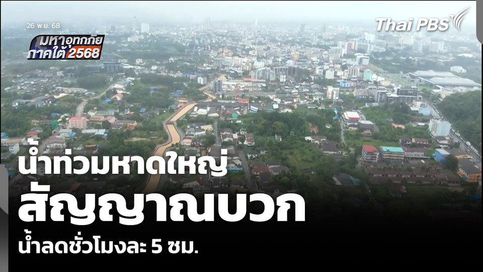 น้ำท่วมหาดใหญ่ สัญญาณบวก น้ำลดชั่วโมงละ 5 ซม.