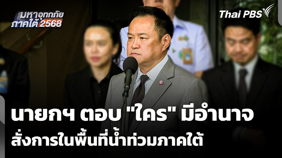 นายกฯ แจง! ใครมีอำนาจสั่งการในพื้นที่น้ำท่วมภาคใต้ ?