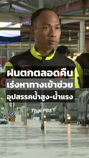 ฝนตกตลอดคืน เร่งหาทางเข้าช่วยอุปสรรคน้ำสูง - น้ำแรง