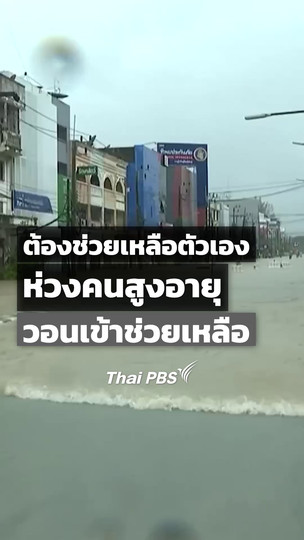 ต้องช่วยเหลือตัวเอง ห่วงคนสูงอายุวอนเข้าช่วยเหลือ