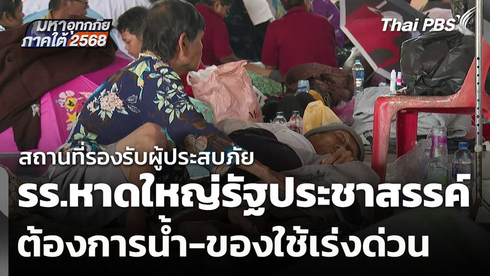 รร.หาดใหญ่รัฐประชาสรรค์ รองรับผู้ประสบภัย ต้องการน้ำ-ของใช้เร่งด่วน