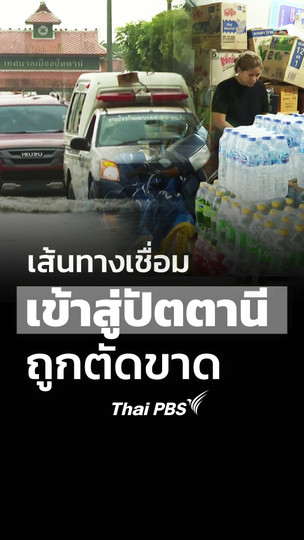 เส้นทางเชื่อม เข้าสู่ปัตตานีถูกตัดขาด