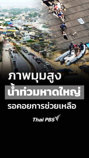 ภาพมุมสูงน้ำท่วมหาดใหญ่ รอคอยการช่วยเหลือ