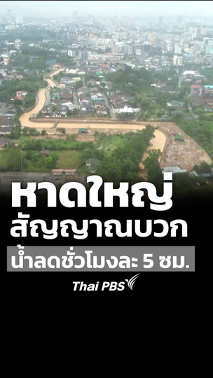 หาดใหญ่สัญญาณบวก น้ำลดชั่วโมงละ 5 ซม.