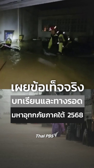 เผยข้อเท็จจริง บทเรียนและทางรอด มหาอุทกภัยภาคใต้ 2568