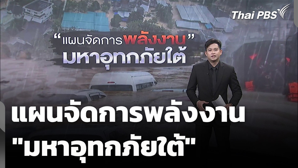 วิเคราะห์แผนจัดการพลังงาน "มหาอุทกภัยใต้"