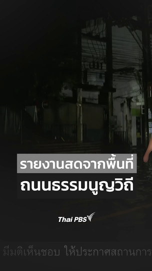 รายงานสดจากพื้นที่ ถนนธรรมนูญวิถี