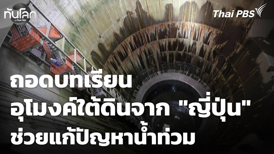 ถอดบทเรียน "ญี่ปุ่น" สร้างอุโมงค์ใต้ดิน แก้ปัญหาน้ำท่วม
