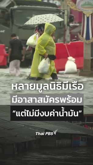 หลายมูลนิธิมีเรือ มีอาสาสมัครพร้อม แต่ไม่มีงบค่าน้ำมัน
