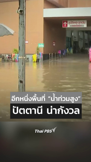 อีกหนึ่งพื้นที่น้ำท่วมสูง ปัตตานี น่ากังวล