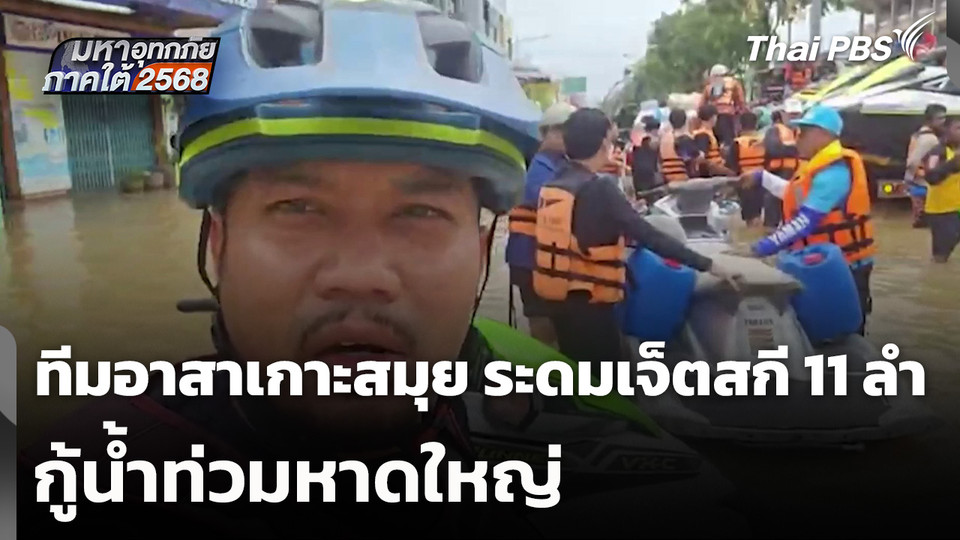 ทีมอาสาเกาะสมุย ระดมเจ็ตสกี 11 ลำ กู้น้ำท่วมหาดใหญ่