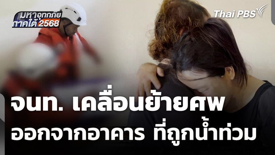 จนท.เคลื่อนย้ายศพ ออกจากอาคาร ที่ถูกน้ำท่วม